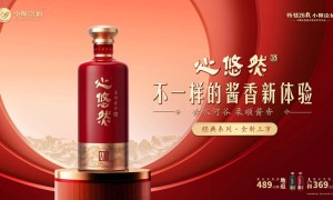 六大焕新升级体验，心悠然·经典系列诠释酱酒美学新标杆